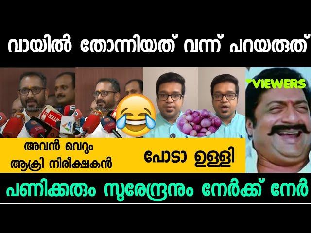 K Surendran Sreejith panicker issue | Troll Malayalam | Malayalam Trolls