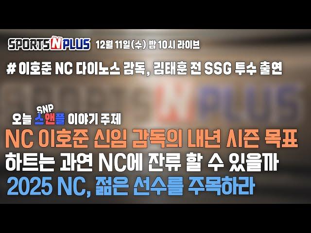 NC 이호준 감독 출연 | 이호준 감독에게 하트란?! |  2025 시즌 우승이 목표! | 2024.12.11. Ep.101. 본방송 다시보기