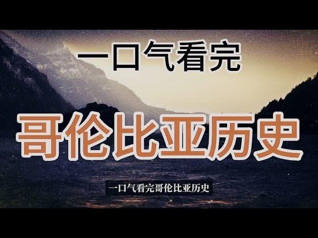 一口气看完哥伦比亚历史