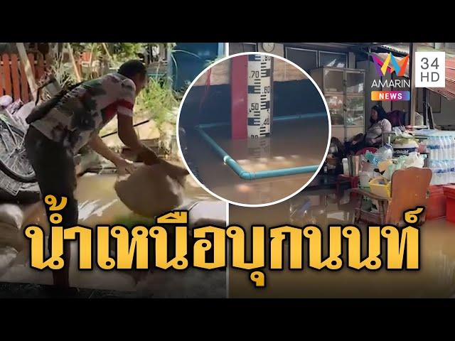 น้ำเหนือบุกเมืองนนท์ กระสอบทรายก็ต้านไม่อยู่ | ข่าวอรุณอมรินทร์ | 9/10/67