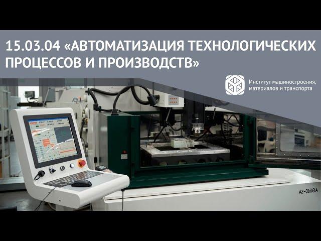 ВСЕ О НАПРАВЛЕНИИ ЗА 2 МИНУТЫ | 15.03.04 "АВТОМАТИЗАЦИЯ ТЕХНОЛОГИЧЕСКИХ ПРОЦЕССОВ И ПРОИЗВОДСТВ"