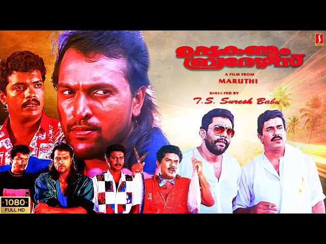 Uppukandam Brothers Malayalam Action blockbuster Full Movie | Babu antony | Jagadish