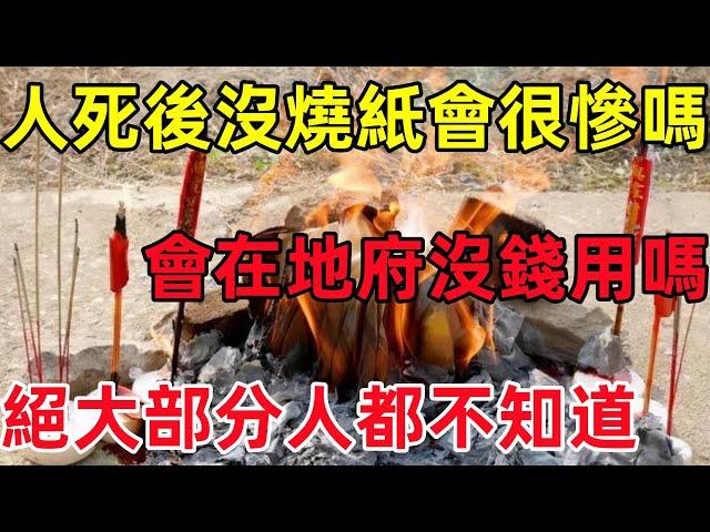 人死後沒燒紙會很慘嗎？會在地府沒錢用嗎？絕大部分人都不知道！#民間俗語#中國文化#國學#國學智慧#佛學知識#人生感悟#人生哲理#佛教故事