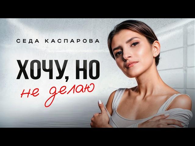 Истинная причина бездействия! Почему лени не существует, а мотивация не работает?