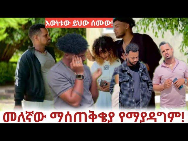መለኛወ  አዲሳባ  ድርስ መጣ   ዳኒን ካልገድልኮት  ጎድፈላ  
