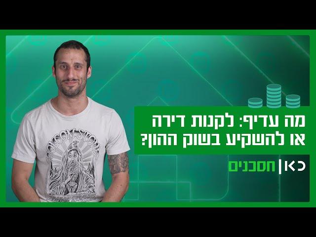 מה עדיף: לקנות דירה או להשקיע בשוק ההון?