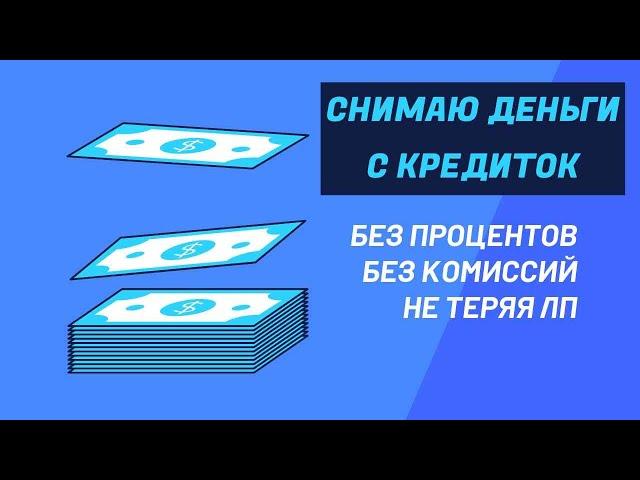 Как я зарабатываю сотни тысяч на кредитных картах на пассиве и без вложений