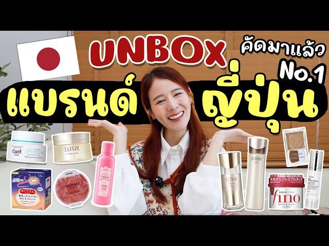 UNBOXเปิดถุงช้อปแบรนด์ญี่ปุ่น สกินแคร์ ของใช้ที่ต้องมีคัดมาให้แล้ว | Holidear