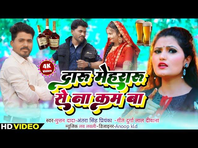 दारू मेहरारू से ना कम बा || #bhojpurinewvideosong || muttan dada official
