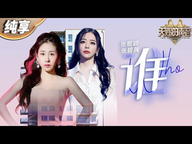 【纯享版】张靓颖张碧晨两大Vocal再合作！一曲《谁》跌宕起伏的旋律加上极具辨识度声线 将落寞与释怀两种不同情绪完美演绎！#天赐的声音4 EP12