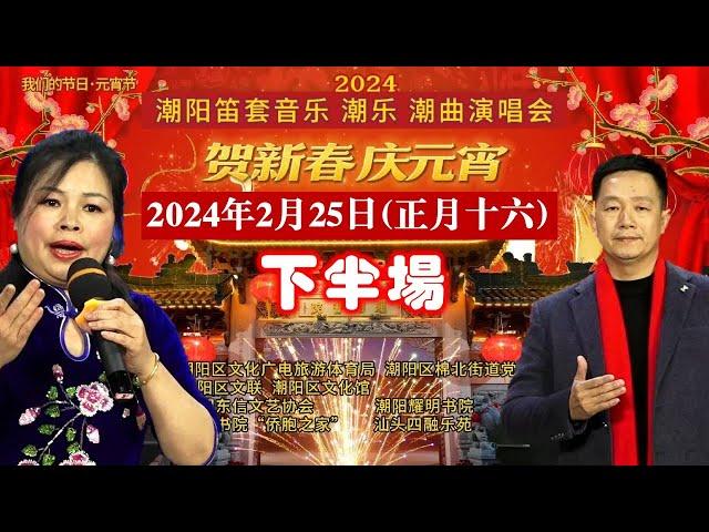 潮阳耀明书院2024年潮阳笛套音乐·潮乐·潮曲演唱会 正月十六 下半场 งิ้วแต้จิ๋ว Teochew Opera