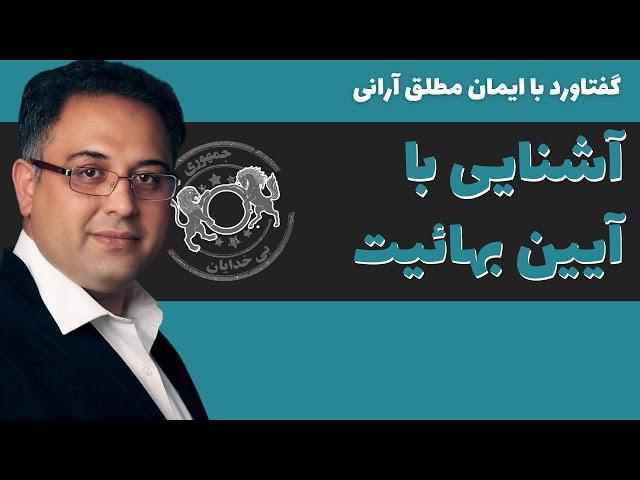 آشنایی با آیین بهائیت - ایمان مطلق آرانی