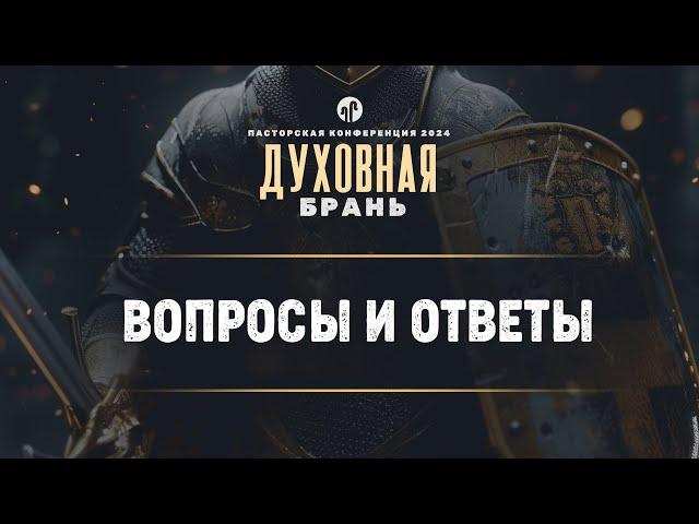 Вопросы и ответы о духовной борьбе || Пасторская конференция 2024