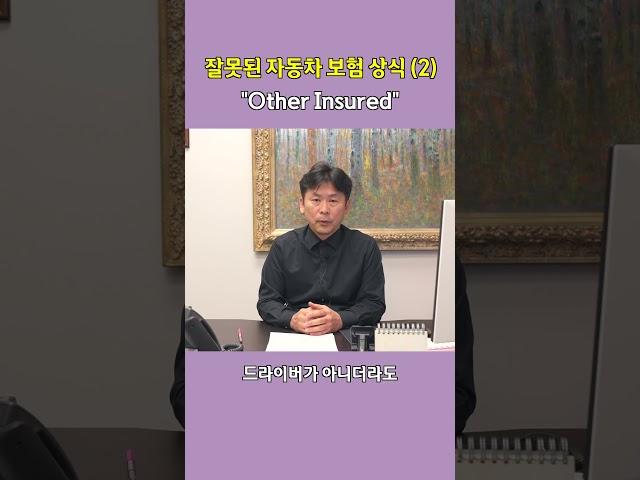 "Other Insured" 보험 등록자와 운전자의 관계 #아틀란타 #조지아 #박화실보험 #미국보험 #자동차보험