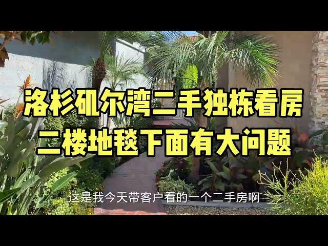 洛杉矶尔湾二手房独栋别墅看房，发现二楼地毯下面可有大问题！