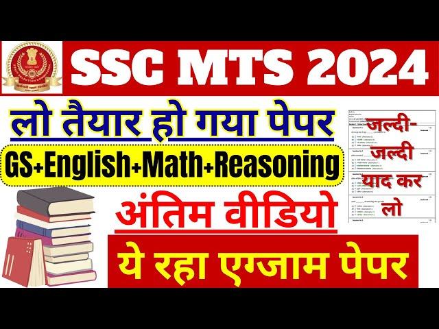 SSC MTS Exam Full Expected Question Paper Solution | SSC MTS GK GS ENGLISH MATHS REASONING TEST BSA