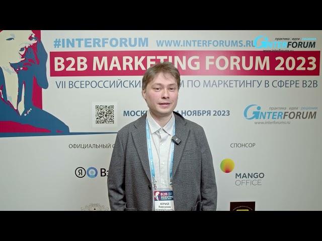 Отзывы участников B2B Marketing Forum - форум по маркетингу в сфере B2B. КОММЕРСАНТЪ