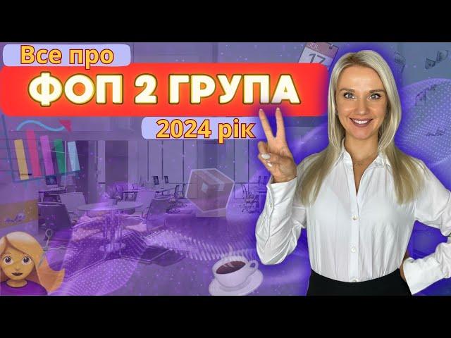 ФОП 2 групи у 2024: Таємниці та рекомендації від Бухгалтера Зроблено