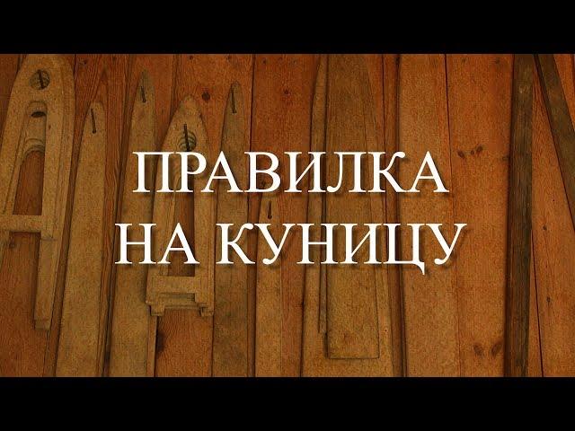 Правилка на куницу