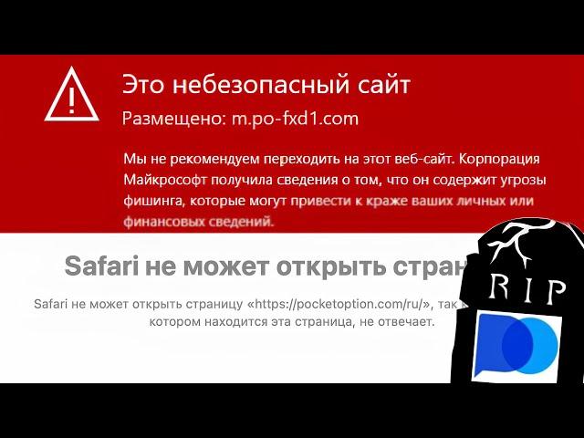 Pocket Option все...? ПОКЕТ ОПШИН соскамился?