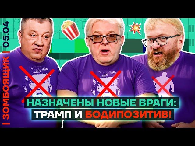  ЗОМБОЯЩИК | Новая угроза обществу – БОДИПОЗИТИВ | Опять разочарование Трампом!