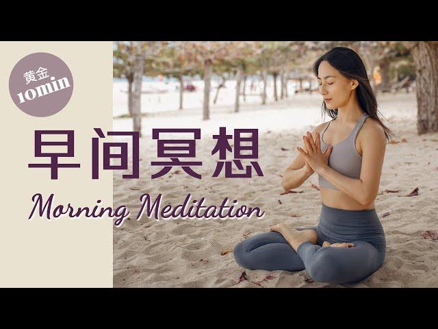 【早间引导冥想】黄金10分钟唤醒每日正能量 启动身心积极模式 | Yue Yoga