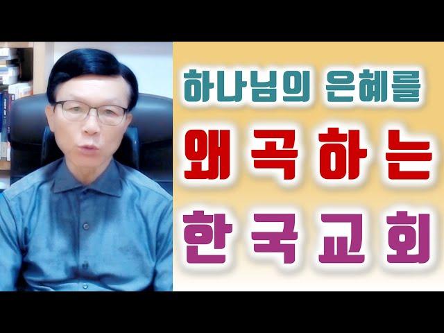 하나님의 은혜를 왜곡하는 한국교회.  오세준 목사.