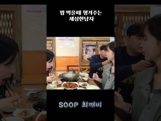 밥먹을때 챙겨주는 세심한 남자 #웃긴영상 #웃긴짤 #유튜버 #브이로그 #좋아요 #여행 #공감 #릴스 #유머 #커플 #밥먹을때 앞치마