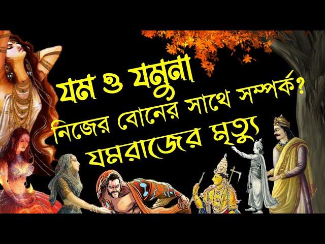 নিজের বোনের সাথে সম্পর্ক? যমরাজের মৃত্যু কিভাবে হয়েছিল? Relation between Yam and Yami.