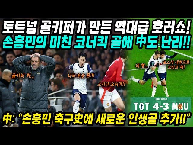 중국반응│손흥민의 미친 코너킥 골에 中도 난리! 토트넘 카라바오컵 4강 진출│손흥민 축구史에 새로운 인생골 추가│토트넘 골키퍼 포스터가 만든 역대급 호러쇼 꿀잼경기…│중국어로[路]