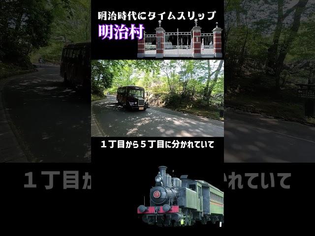 【愛知観光】明治時代にタイムスリップ和洋折衷の明治建築が立ち並ぶ明治村＃明治＃国内旅行#愛知観光