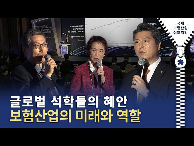 초고령사회, 보험산업의 역할 [국제보험산업심포지엄]