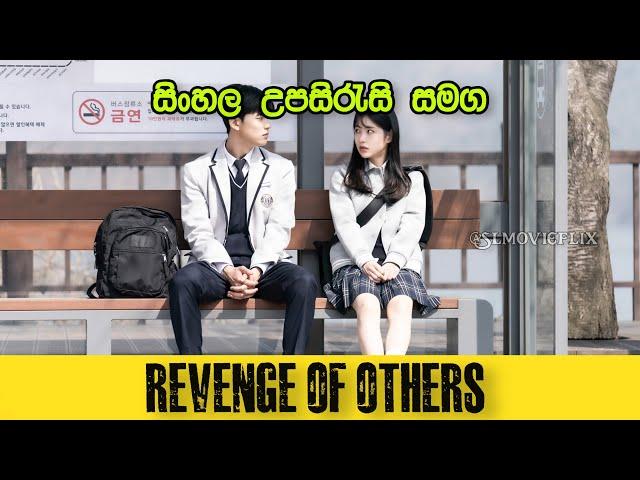 Revenge of Others (2022) අන් අයගේ පළිගැනීම /සිංහල උපසිරැසි සමඟ