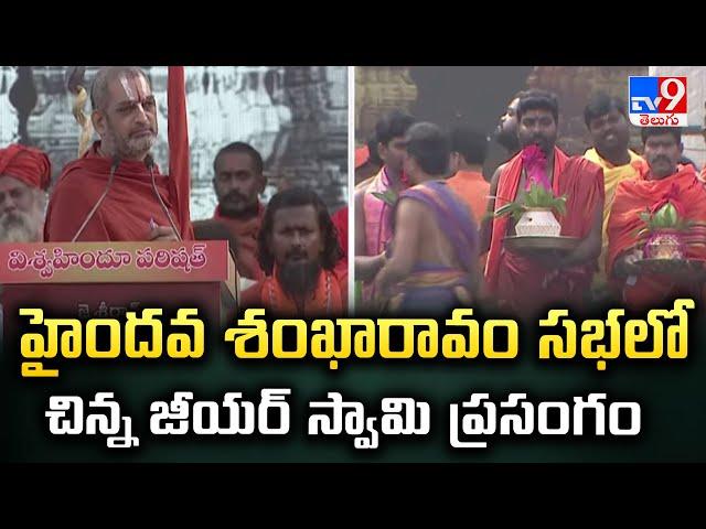 హైందవ శంఖారావం సభలో చిన్న జీయర్ స్వామి ప్రసంగం | Haindava Sankharavam in Vijayawada - TV9