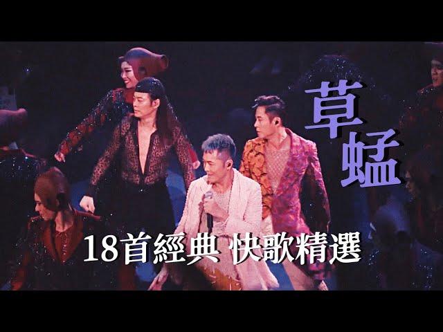 【草蜢 音樂現場】全程嗨爆！18首經典快歌精選（演唱會合集）