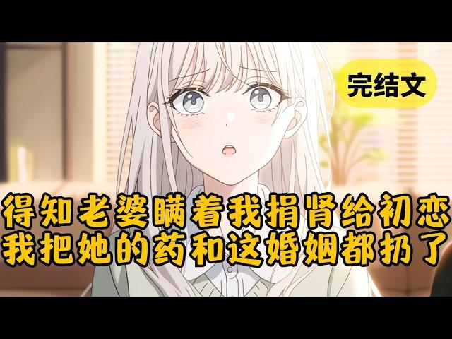 【爽文】我和柳如烟结婚20年，才知道她身体里少了一个肾，那个肾就在她白月光的身体里 #柳如烟 #一口气看完