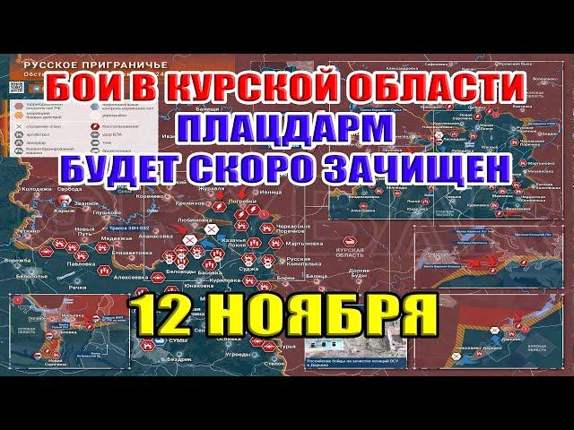 Бои в Курской области. Плацдарм будет зачищен за месяц! ВСУ сами подорвали дамбу! 12 ноября 2024