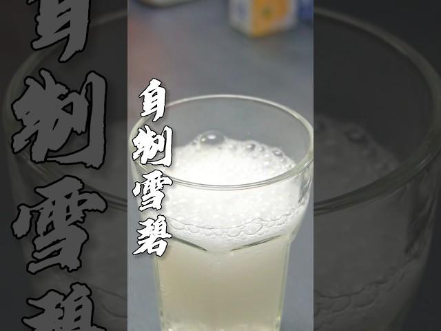 雪碧还能这样做？