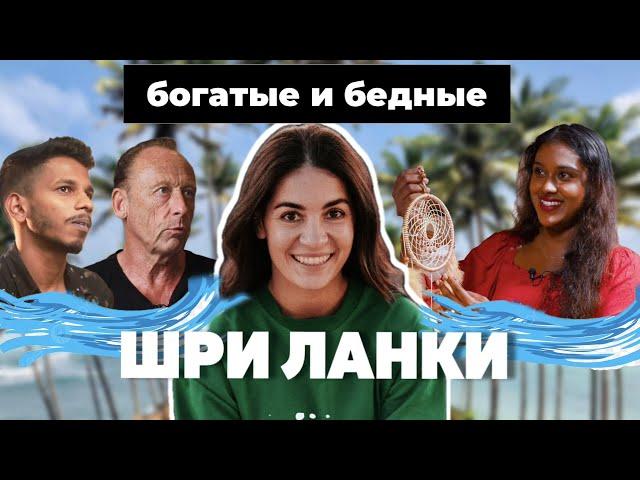 Нищета и роскошь Шри Ланки | дома местных