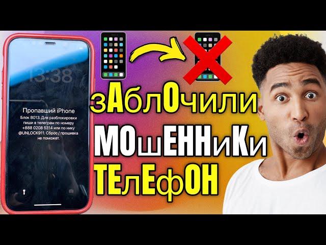 Мошенники заблокировали Телефон - Что делать?!