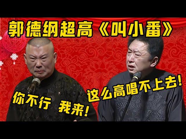 【叫小番】郭德綱超高《叫小番》！于謙：这太高了，唱不上去啊！郭德綱：你不行，我来！| 德雲社相聲大全|#郭德纲 #于谦#德云社#优酷 #优酷综艺