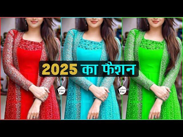 2025 का नया फैशन !! 2025 ka fashion !! 2025 ke suit !! 2025 ki dress !! suit ke dezain (part-2)