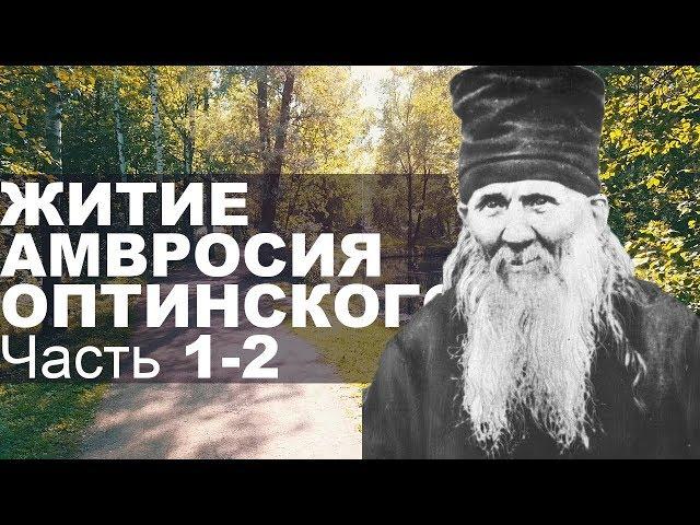 Памяти Амвросия Оптинского. Житие 1-2 Часть