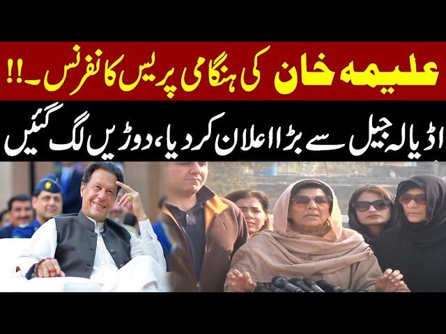 LIVE | Imran Khan Sister Aleema Khan Emergency Press Conference outside Adiala Jail | PakistanNews