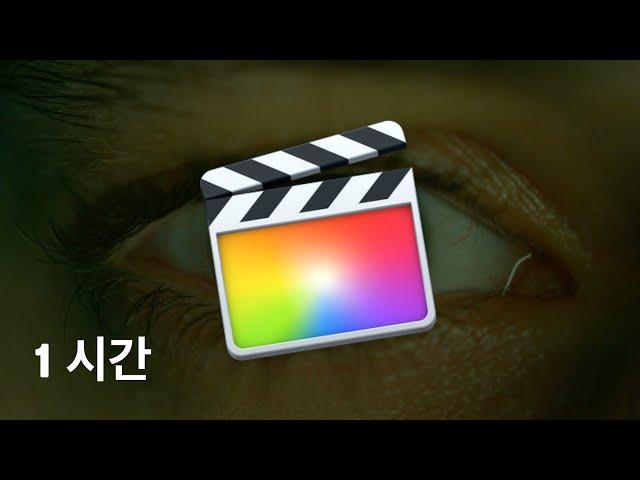 파이널 컷 한시간에 끝내기