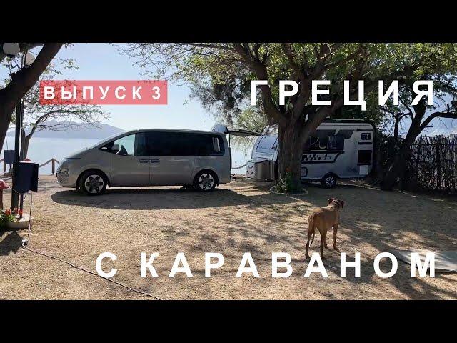 Греция с караваном (прицепом-дачей). Коринфский канал. Эпидавр. Нафплион. Спарта. Древняя Олимпия