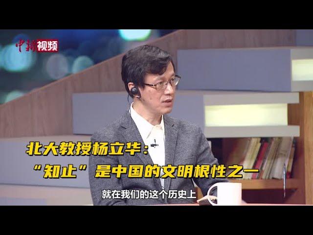 【东西问】北大教授杨立华：“知止”是中国的文明根性之一