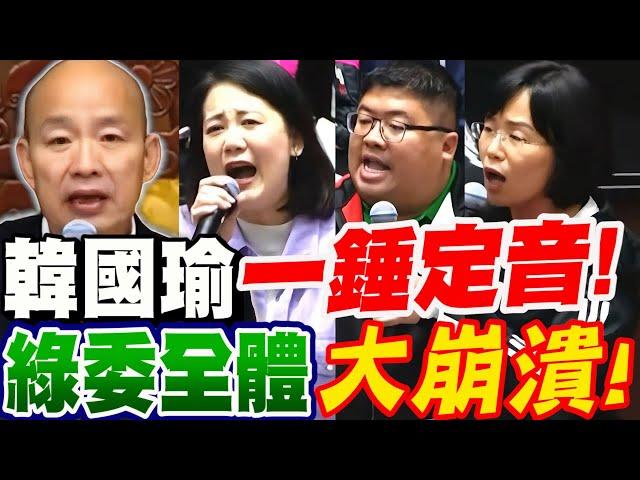 韓國瑜一錘定音！綠委全體大崩潰！現場各種哀嚎慘叫！驚叫連連！上台各種崩潰言論！令人乍舌！立法院實況　#國會改革#陽光法案