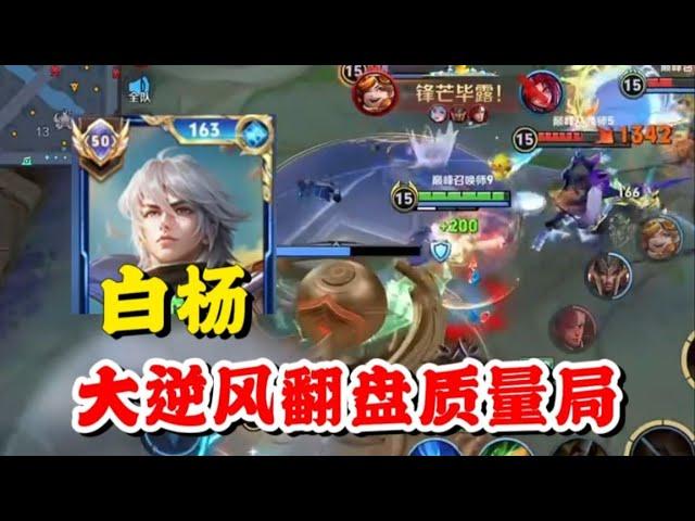 白杨莱西奥大逆风翻盘局，对面透视韩信不打团都不会死，鏖战26分钟拿下这就是电子竞技的魅力！【王者荣耀】【巅峰赛】