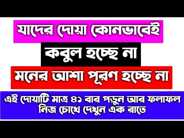 দোয়া কবুল হওয়া আমল | doah kobul hower amol | ইসমে আজম | মনের আশা পূরণ হওয়ার আমল দোয়া | isme azam